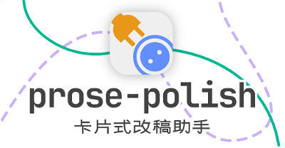 prose-polish AI卡片式改稿助手