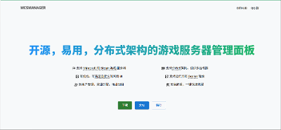 Docker安装MCSManager游戏面板，实现多个游戏服务端快速管理